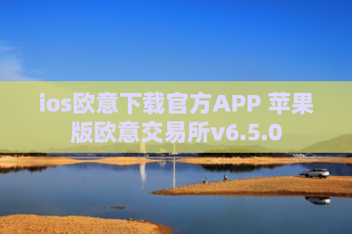 ios欧意下载官方APP 苹果版欧意交易所v6.5.0
