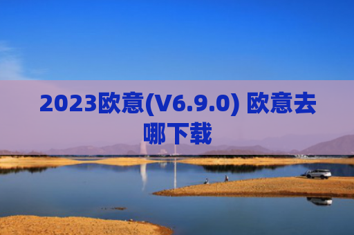 2023欧意(V6.9.0) 欧意去哪下载