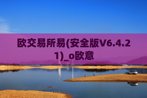 欧交易所易(安全版V6.4.21)_o欧意