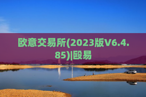 欧意交易所(2023版V6.4.85)|殴易