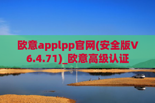 欧意applpp官网(安全版V6.4.71)_欧意高级认证