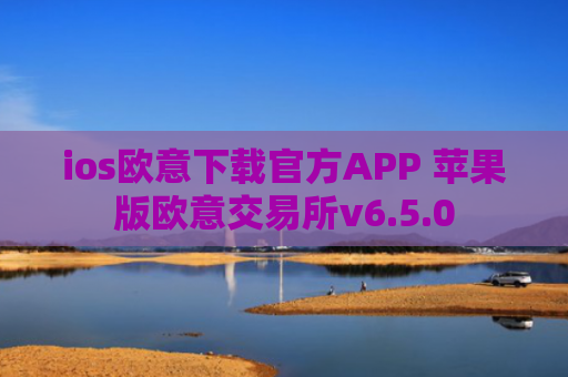 ios欧意下载官方APP 苹果版欧意交易所v6.5.0
