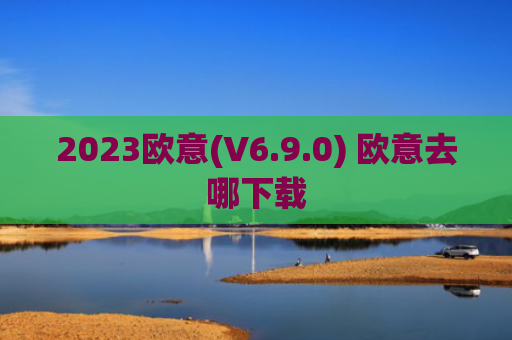 2023欧意(V6.9.0) 欧意去哪下载