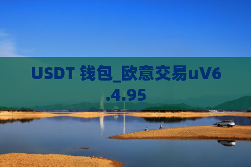 USDT 钱包_欧意交易uV6.4.95
