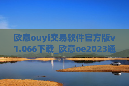 欧意ouyi交易软件官方版v1.066下载_欧意oe2023通用版下载
