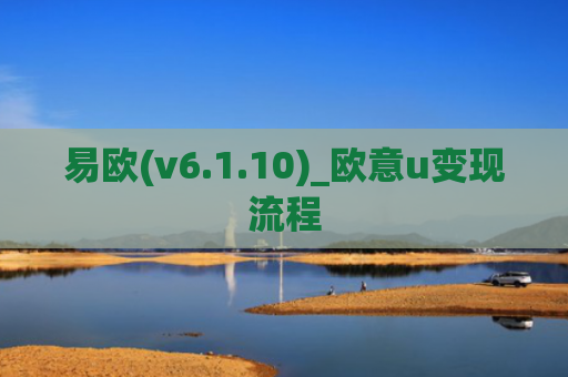 易欧(v6.1.10)_欧意u变现流程