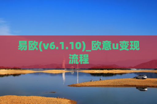 易欧(v6.1.10)_欧意u变现流程