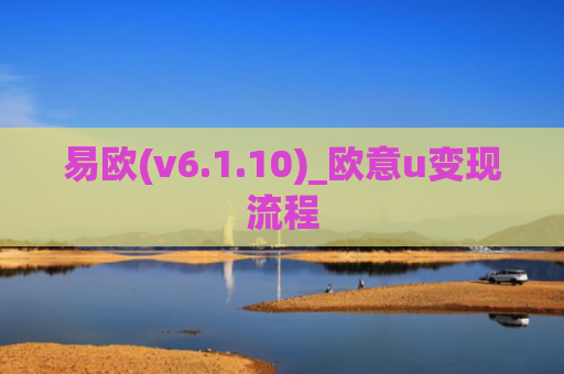 易欧(v6.1.10)_欧意u变现流程