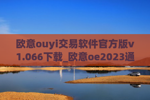 欧意ouyi交易软件官方版v1.066下载_欧意oe2023通用版下载