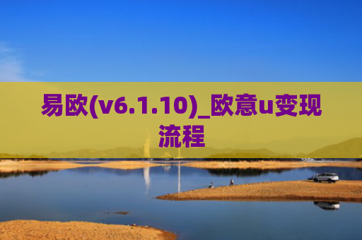 易欧(v6.1.10)_欧意u变现流程
