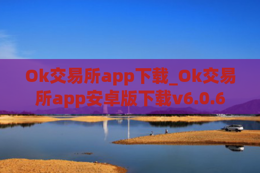 Ok交易所app下载_Ok交易所app安卓版下载v6.0.6