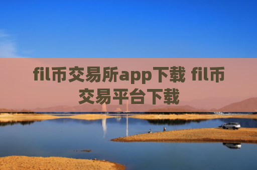 fil币交易所app下载 fil币交易平台下载