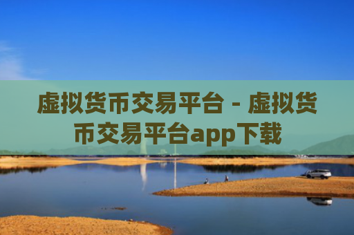 虚拟货币交易平台 - 虚拟货币交易平台app下载