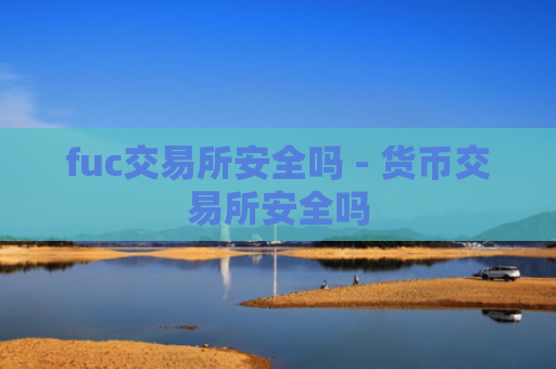 fuc交易所安全吗 - 货币交易所安全吗