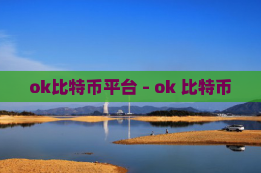 ok比特币平台 - ok 比特币