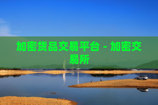 加密货品交易平台 - 加密交易所
