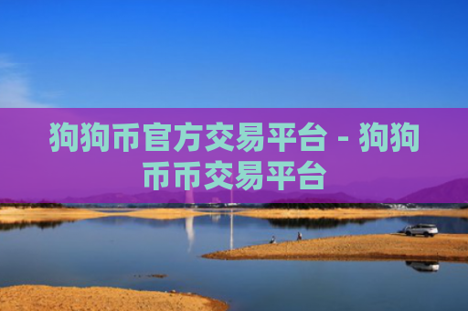 狗狗币官方交易平台 - 狗狗币币交易平台