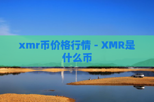 xmr币价格行情 - XMR是什么币