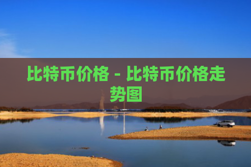 比特币价格 - 比特币价格走势图