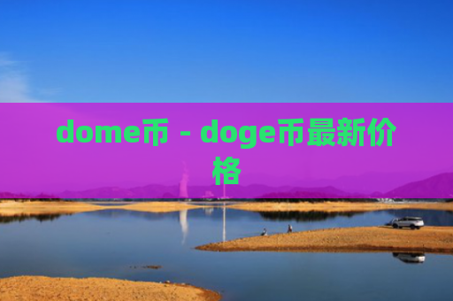 dome币 - doge币最新价格