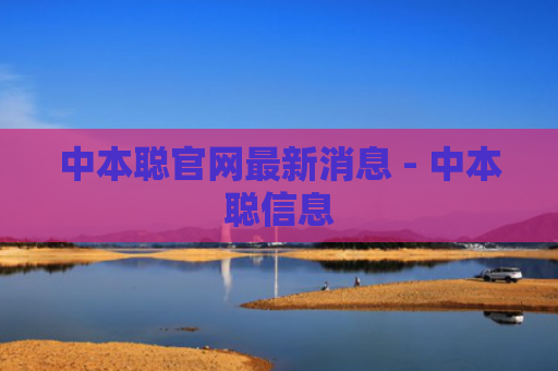 中本聪官网最新消息 - 中本聪信息