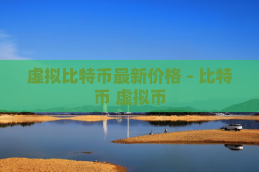 虚拟比特币最新价格 - 比特币 虚拟币
