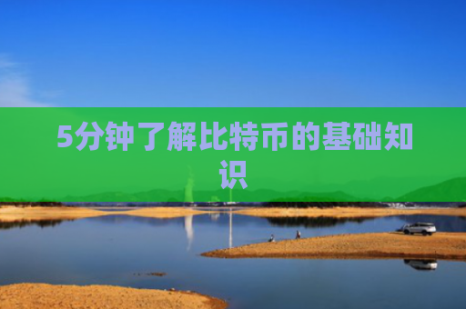 5分钟了解比特币的基础知识