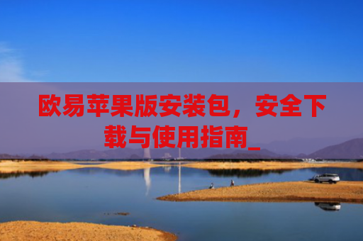 欧易苹果版安装包,安全下载与使用指南_