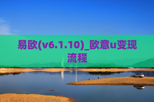 易欧(v6.1.10)_欧意u变现流程