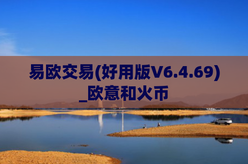 易欧交易(好用版V6.4.69)_欧意和火币