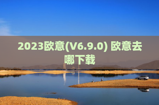 2023欧意(V6.9.0) 欧意去哪下载