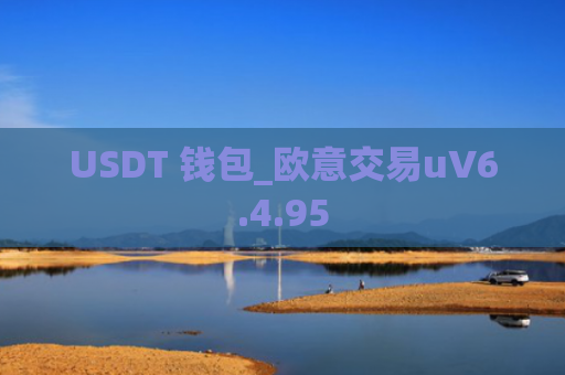 USDT 钱包_欧意交易uV6.4.95