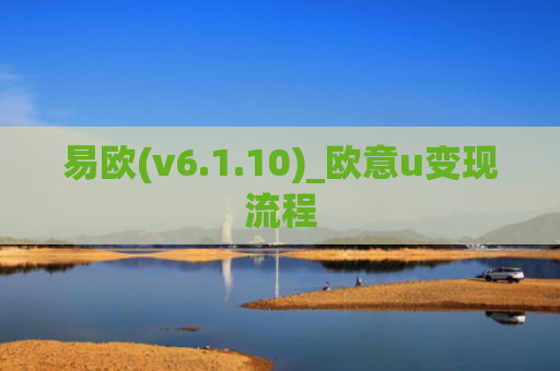 易欧(v6.1.10)_欧意u变现流程