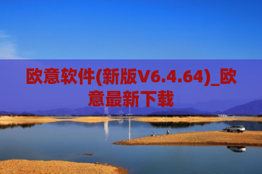 欧意软件(新版V6.4.64)_欧意最新下载