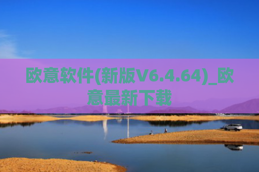 欧意软件(新版V6.4.64)_欧意最新下载