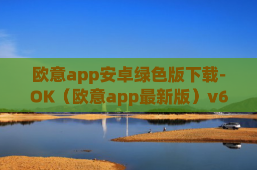 欧意app安卓绿色版下载-OK(欧意app最新版)v6.0.42