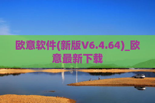 欧意软件(新版V6.4.64)_欧意最新下载