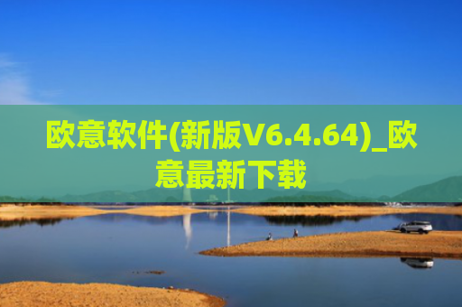 欧意软件(新版V6.4.64)_欧意最新下载