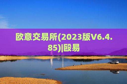 欧意交易所(2023版V6.4.85)|殴易