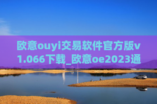 欧意ouyi交易软件官方版v1.066下载_欧意oe2023通用版下载