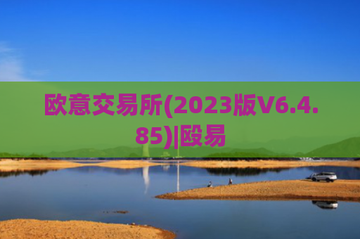 欧意交易所(2023版V6.4.85)|殴易