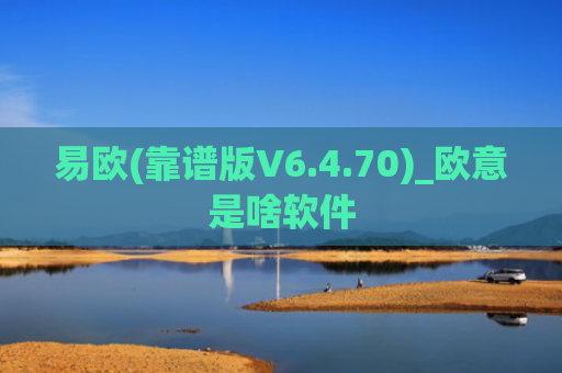 易欧(靠谱版V6.4.70)_欧意是啥软件
