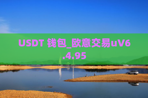 USDT 钱包_欧意交易uV6.4.95