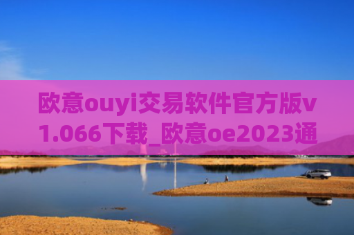 欧意ouyi交易软件官方版v1.066下载_欧意oe2023通用版下载