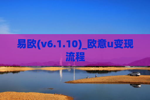 易欧(v6.1.10)_欧意u变现流程