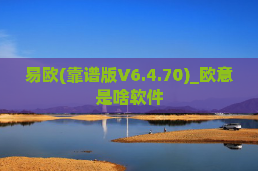易欧(靠谱版V6.4.70)_欧意是啥软件