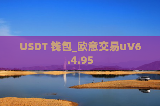 USDT 钱包_欧意交易uV6.4.95