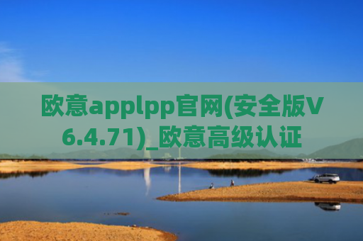 欧意applpp官网(安全版V6.4.71)_欧意高级认证