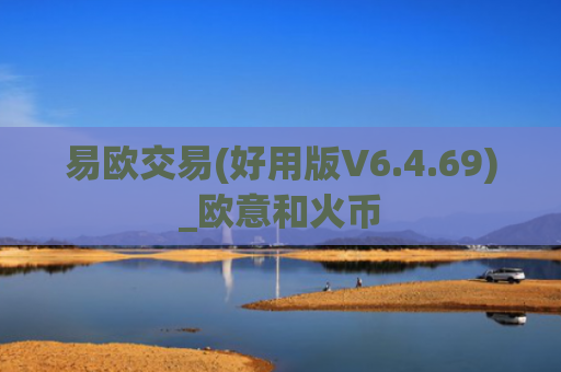 易欧交易(好用版V6.4.69)_欧意和火币