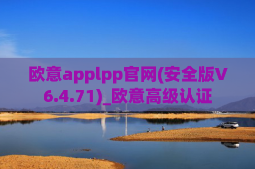 欧意applpp官网(安全版V6.4.71)_欧意高级认证